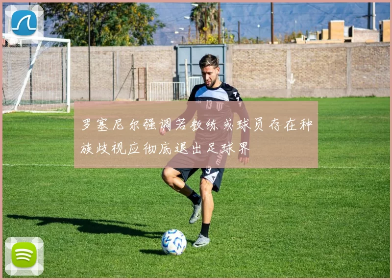 罗塞尼尔强调若教练或球员存在种族歧视应彻底退出足球界