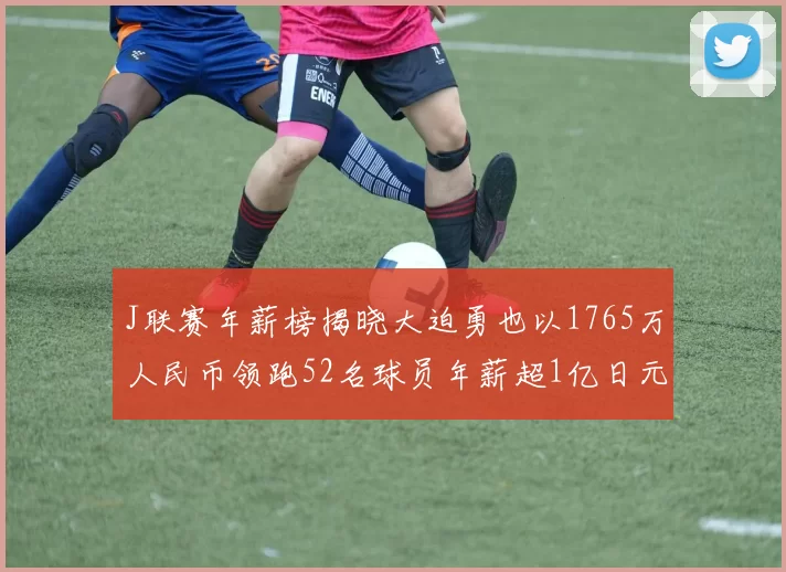 J联赛年薪榜揭晓大迫勇也以1765万人民币领跑52名球员年薪超1亿日元
