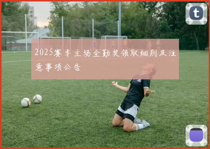 2025赛季主场全勤奖领取细则及注意事项公告