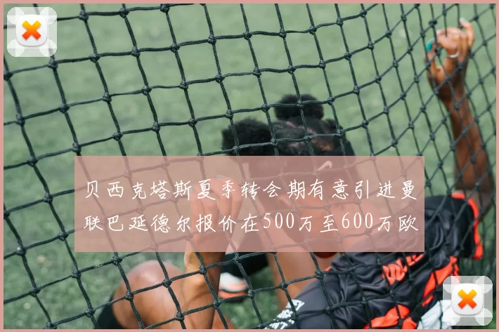 贝西克塔斯夏季转会期有意引进曼联巴延德尔报价在500万至600万欧元之间