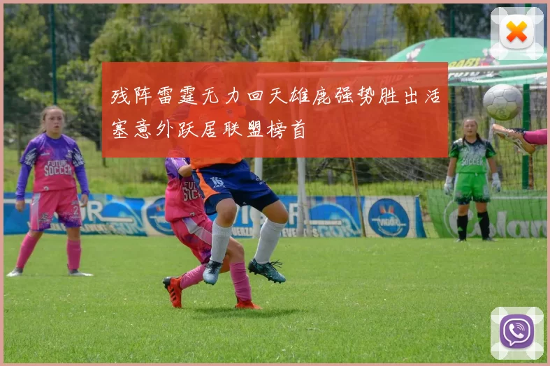 残阵雷霆无力回天雄鹿强势胜出活塞意外跃居联盟榜首