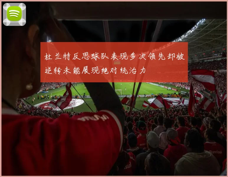 杜兰特反思球队表现多次领先却被逆转未能展现绝对统治力