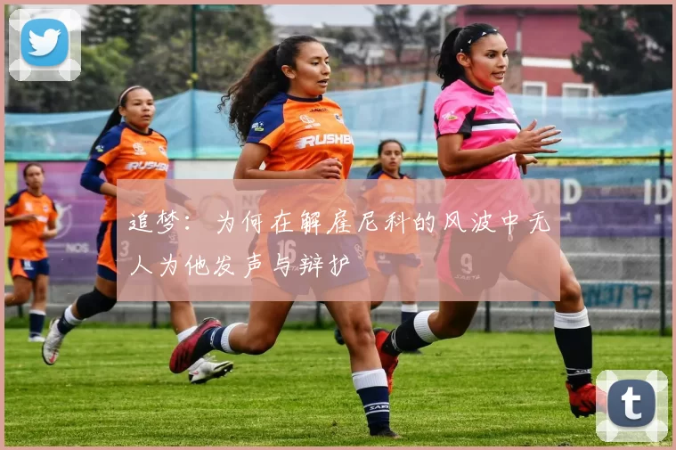 追梦：为何在解雇尼科的风波中无人为他发声与辩护