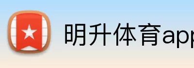 明升体育app logo